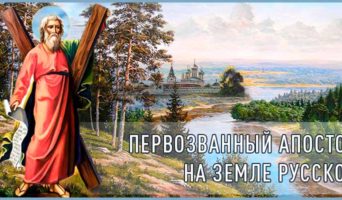 Первозванный апостол на земле Русской