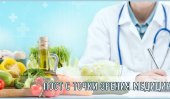 Пост с точки зрения медицины