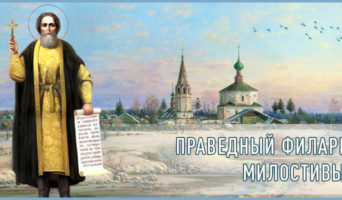 Праведный Филарет Милостивый