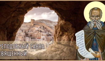 Преподобный Савва Освященный