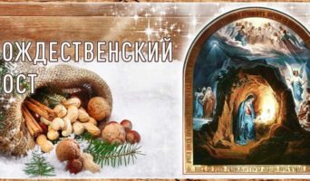 Рождественский пост