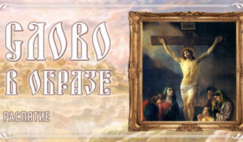 Слово в образе. Распятие