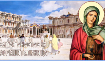 Святая Анастасия Узорешительница