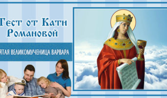 Святая великомученица Варвара | Тест Кати Р.
