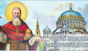 Святой праведный Иоанн Кронштадтский