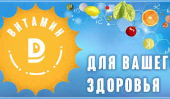Витамин D для вашего здоровья