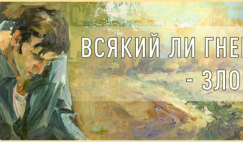 Всякий ли гнев – зло?