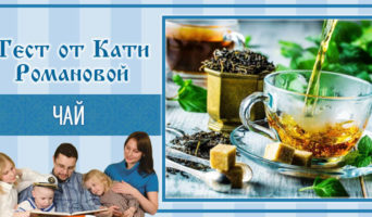 Чай | Тест Кати Р.