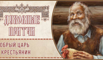Духовные притчи. Добрый царь и крестьянин