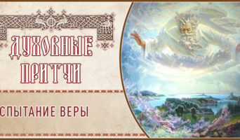 Духовные притчи. Испытание веры