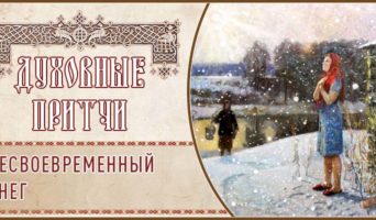 Духовные притчи. Несвоевременный снег