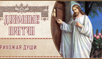 Духовные притчи. Прихожая души