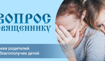 Грехи родителей и благополучие детей