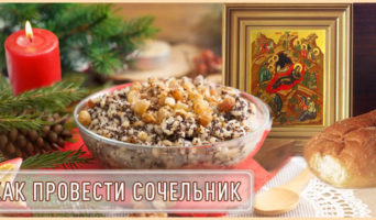 Как провести Сочельник?