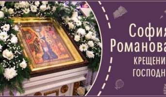 Крещение Господне | Рассказ Софии Р.