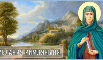 Мелания Римляныня
