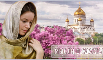 Мысли о счастье