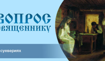 О суевериях