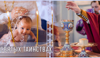 О святых Таинствах