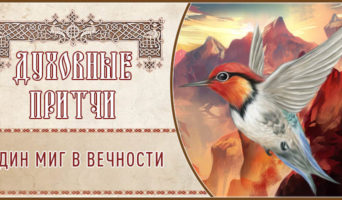 Духовные притчи. Один миг в вечности