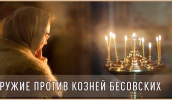 Оружие против козней бесовских