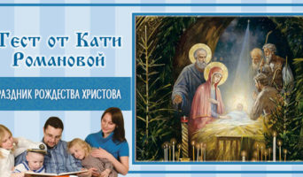 Праздник Рождества Христова | Тест Кати Р.