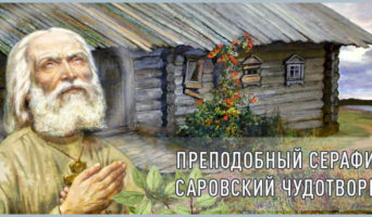 Преподобный Серафим Саровский Чудотворец