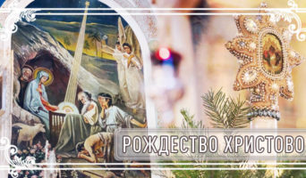 Рождество Христово