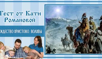 Рождество Христово. Волхвы | Тест Кати Р.