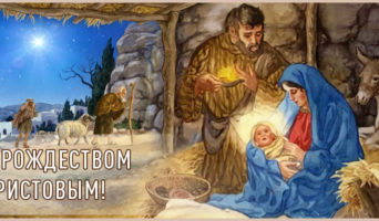 С Рождеством Христовым!