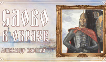 Слово в образе. Александр Невский