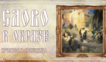 Слово в образе. Христос и грешница