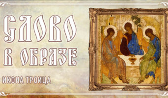 Слово в образе. Икона Троица