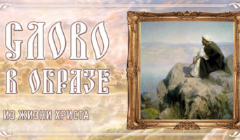 Слово в образе. Из жизни Христа