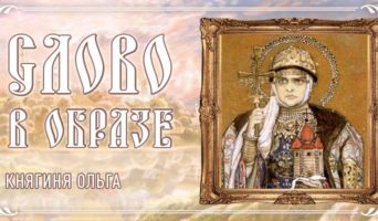 Слово в образе. Княгиня Ольга