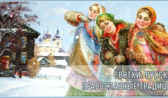 Святки. Русские Православные традиции