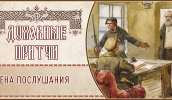 Духовные притчи. Цена послушания