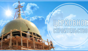 Церковное строительство