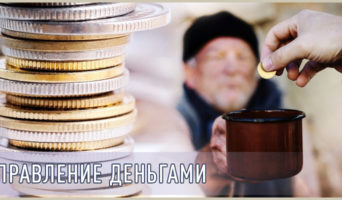 Управление деньгами