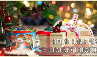 Время или бремя сладких подарков?