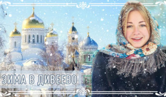 Зима в Дивеево
