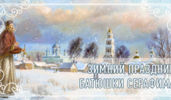 Зимний праздник батюшки Серафима
