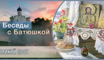 Беседы с батюшкой. Великий пост