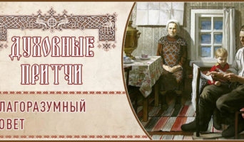 Духовные притчи. Благоразумный совет