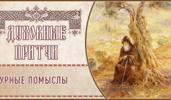 Духовные притчи. Дурные помыслы