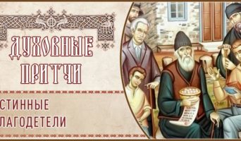 Духовные притчи. Истинные благодетели