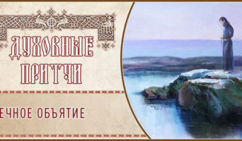 Духовные притчи. Вечное объятие