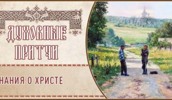 Духовные притчи. Знания о Христе