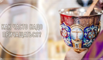Как часто надо причащаться?