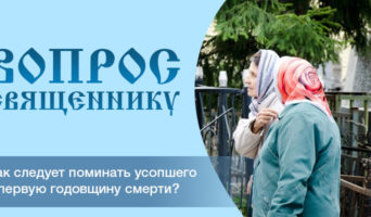 Как следует поминать усопшего в первую годовщину смерти?